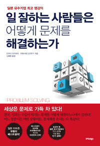 일 잘하는 사람들은 어떻게 문제를 해결하는가 - [전자책]  : 일본 유수기업 최고 명강의