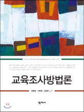 교육조사방법론 = Survey Research Methodology for Education