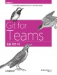 팀을 위한 Git :Git 워크플로우를 효율적으로 만드는 사용자 중심 접근법 