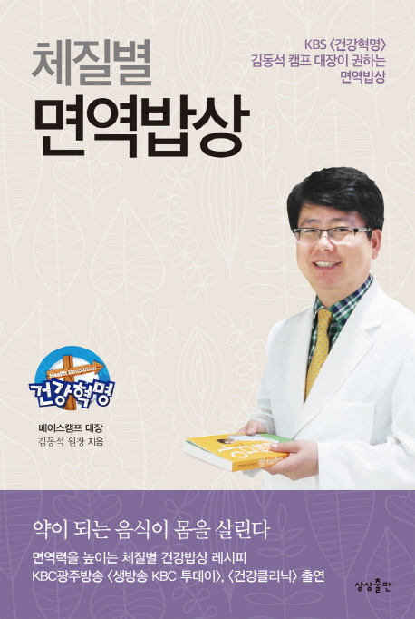 체질별 면역밥상 - [전자책]  : KBS <건강혁명> 김동석 캠프 대장이 권하는 면역밥상  : 약이 되는 음식이 몸을 살린다