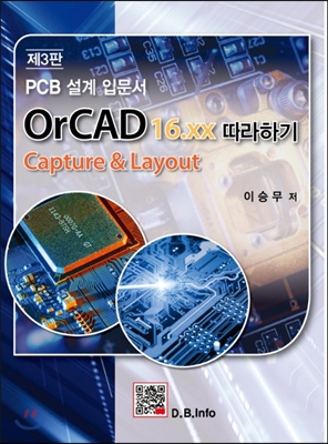 OrCAD 16.XX 따라하기  : PCB 설계 입문서  : Capture & layout