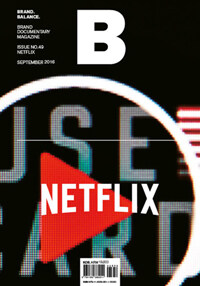 매거진 B Magazine B 2016.9 (국문판) (49호, NETFLIX)