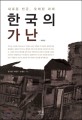 한국의 가난 :새로운 빈곤, 오래된 과제 