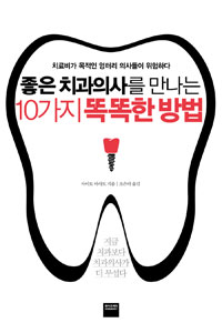 좋은 치과의사를 만나는 10가지 똑똑한 방법 : 치료비가 목적인 엉터리 의사들이 위험하다