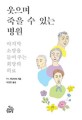 웃으며 죽을 수 있는 병원 :마지막 소망을 들어 주는 희망의 의료 