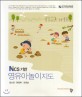 NCS 기반 영유아놀이지도 =Play and early childhood education 