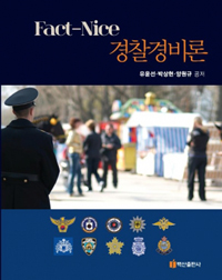 (Fact-nice) 경찰경비론