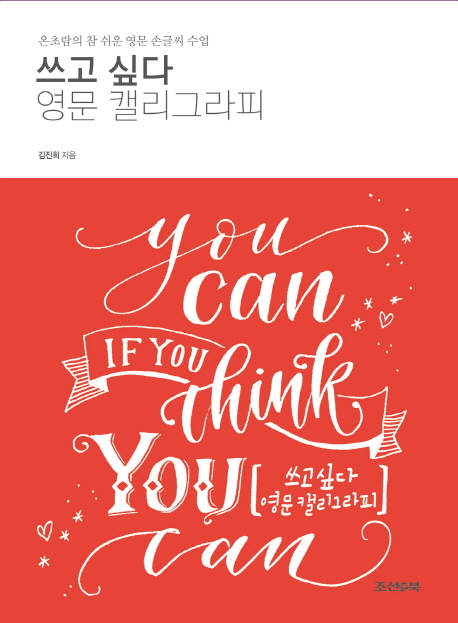 쓰고싶다 영문 캘리그라피 :온초람의 참 쉬운 영문 손글씨 수업 