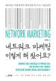 네트워크 마케팅 이렇게 해 봤어요? :네트워크 사업자라면 알아야 할 비즈니스 성공습관 