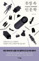 옷장 속 인문학 - [전자책] / 김홍기 지음