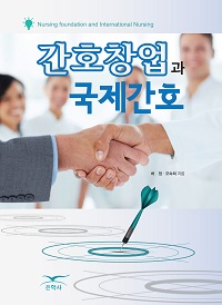 간호창업과 국제간호 = Nursing foundation and International Nursing