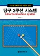 당구 3쿠션 시스템 =시스템 정복을 위한 이론과 실전 /Billiards 3cushion system 