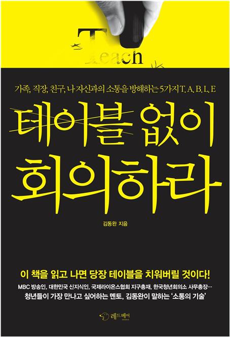 테이블 없이 회의하라 : 가족, 직장, 친구, 나 자신과의 소통을 방해하는 5가지 T.A.B.L.E