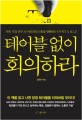 테이블 없이 회의하라 :가족, 직장, 친구, 나 자신과의 소통을 방해하는 5가지 T.A.B.L.E 