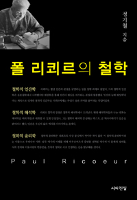 폴 리쾨르의 철학 = Paul Ricoeur : 철학적 인간학·철학적 해석학·철학적 윤리학