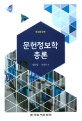 문헌정보학총론 - 개정증보판