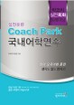 (Coach Park)국내어학연수 : 실전훈련