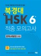 북경대 新 HSK 실전 모의고사 6급 :  문제＆해설집 5세트
