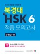 북경대 신 HSK 6급 적중 모의고사 (문제집 5세트)