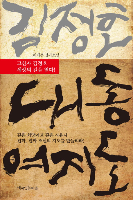 김정호 대동여지도 : 이재운 장편소설