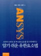 (ANSYS APDL 및 workbench를 동시에 배우는) 알기 쉬운 유한요소법 