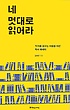 네 멋대로 읽어라 : 작가를 꿈꾸는 이들을 위한 독서 에세이