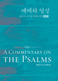 예배와 영성 : 앨런 로스의 시편 강해를 위한 주석. II : 42-89편