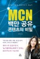MCN 백만 공유 콘텐츠의 비밀 :MCN 어떻게 비즈니스가 되는가 