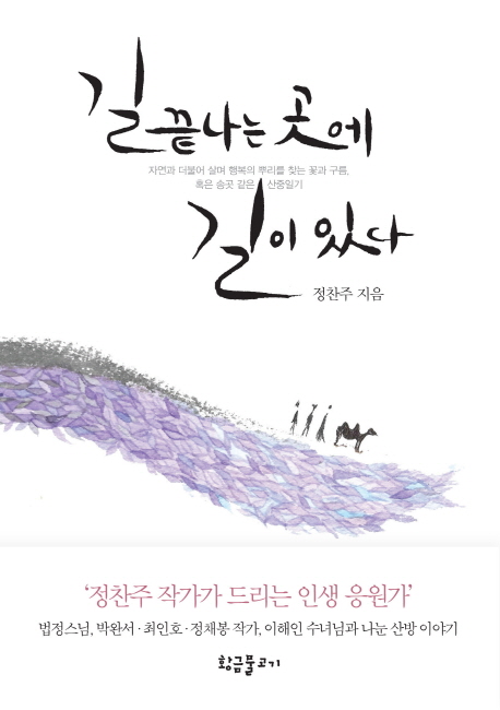 길 끝나는 곳에 길이 있다  : 자연과 더불어 살며 행복의 뿌리를 찾는 꽃과 구름, 혹은 송곳 같은 산중일기  