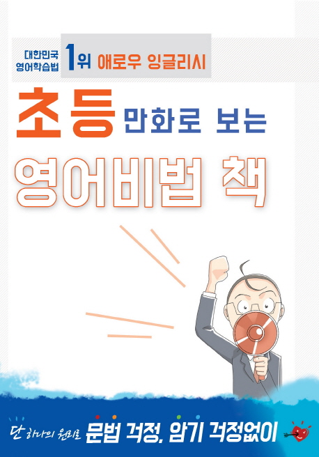 (애로우 잉글리시)초등 만화로 보는 영어비법 책