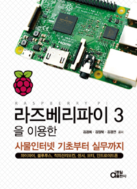 라즈베리파이 3을 이용한 사물인터넷 기초부터 실무까지 : 와이파이 블루투스 적외선리모콘 센서 모터 안드로이드 폰