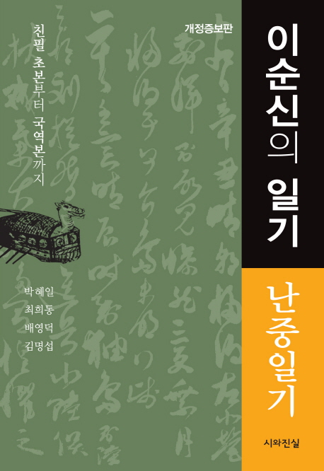 이순신의 일기 : 국보 난중일기의 내력, 해제와 초역주해