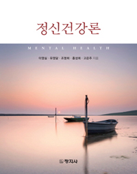 정신건강론  = Mental health