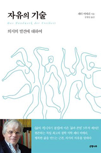 자유의 기술 : 의지의 발견에 대하여