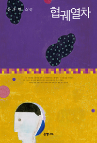 협궤열차 :윤후명 소설 