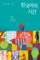 한국어의 시간 :윤후명 소설 