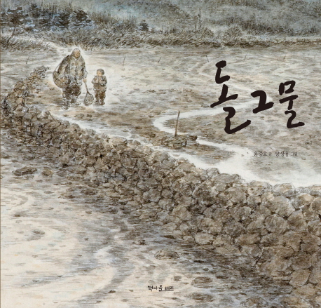 돌그물,독살이야기