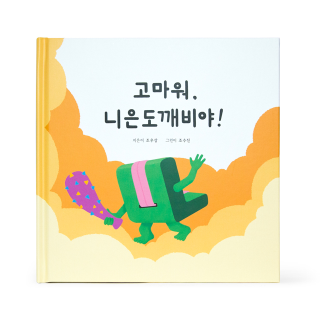 고마워, 니은도깨비야!