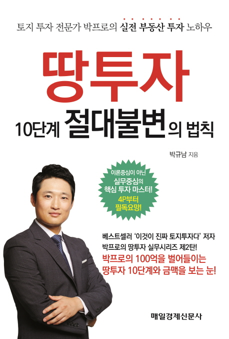 땅투자 10단계 절대불변의 법칙 - [전자책] : 토지 투자 전문가 박프로의 실전 부동산 투자 노하우