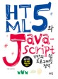 HTML5와 Java script 기반의 웹 프로그래밍 정석 :누구나 쉽게 배울 수 있는 웹 개발 학습서의 정석 