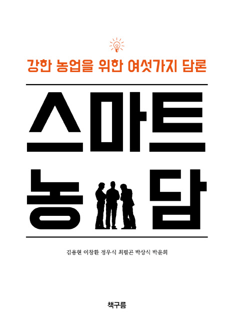 스마트 농담 : 강한 농업을 위한 여섯가지 담론