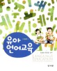 유아 언어교육 =Language education for young children 