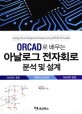 (ORCAD로 배우는) 아날로그 전자회로 =분석 및 설계 /Analog circuit design and analysis using ORCAD simulation 