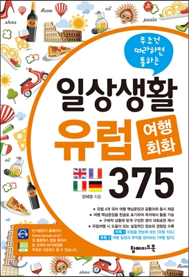 (무조건 따라하면 통하는) 일상생활 유럽 여행회화 375 / 양혜영 저