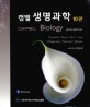 캠벨 생명과학 (CAMPBELL BIOLOGY)
