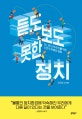 듣도 보도 못한 정치 (더 나은 민주주의를 위한 시민의 유쾌한 실험)