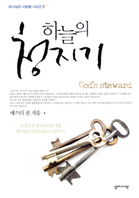 (하늘의)청지기 = God's Steward