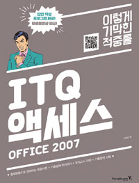 (이기적in)ITQ 액세스 Office 2007