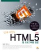(쉽게 배우는) HTML5 웹 프로그래밍 입문 :차별 없는 인터넷 환경 구현하기 