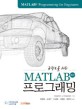 공학도를 위한 MATLAB 프로그래밍